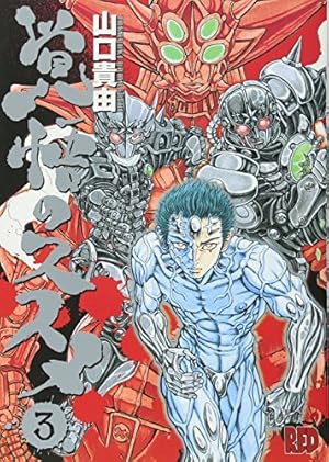 覚悟のススメ (1) (チャンピオンREDコミックス) | 山口 貴由 |本